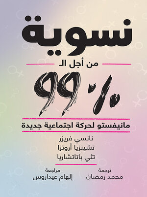cover image of نسوية من أجل ال 99 % : مانيفستو لحركة اجتماعية جديدة